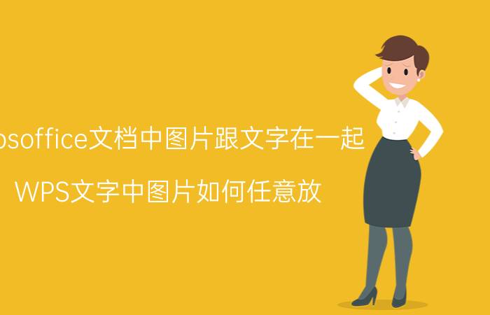 wpsoffice文档中图片跟文字在一起 WPS文字中图片如何任意放？